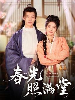 春光照满堂高清播放
