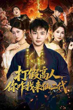 打假高人，你咋找来仙二代高清播放