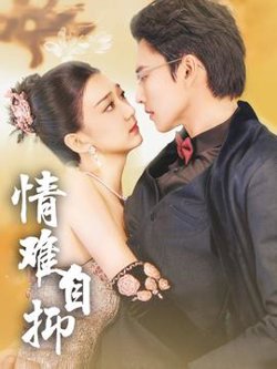 情难自抑在线观看