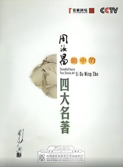 百家讲坛：周汝昌眼中的四大名著高清播放