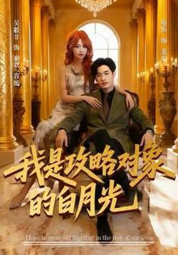 我是攻略对象的白月光在线观看