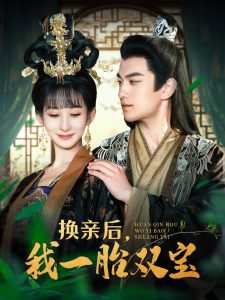 换亲后，我一胎双宝在线观看