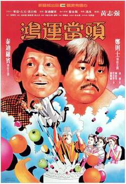 鸿运当头高清播放