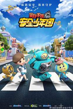 星际家族之安全少年团在线观看