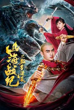 山海战纪之狂兽逆袭高清播放