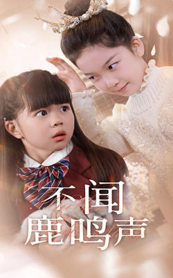 不闻鹿鸣声