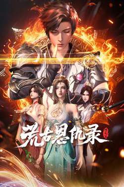 荒古恩仇录·破风篇高清播放
