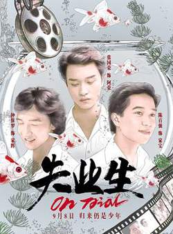 失业生粤语在线观看