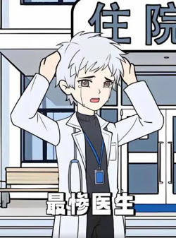 最惨医生高清播放