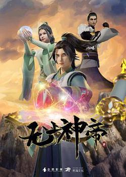 无上神帝高清播放