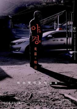 夜惊：死亡出租车在线观看