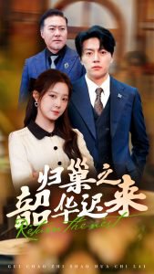 归巢之韶华迟来高清播放