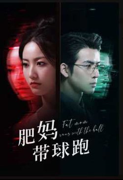 肥妈带球跑高清播放