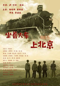 坐着火车上北京在线观看