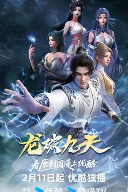 龙破九天高清播放