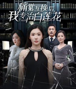 痛觉互换后,我专治白莲花