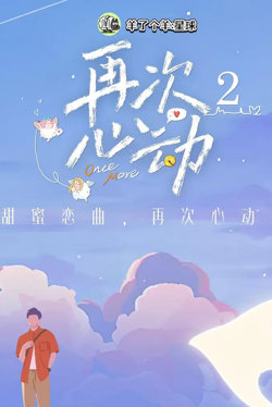 再次心动 第二季在线观看