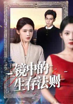 镜中的生存法则高清播放
