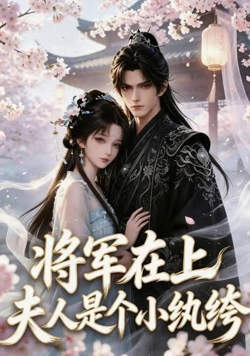 将军在上：夫人是个小纨绔
