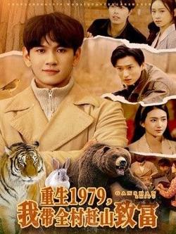 重生1979,我带全村赶山致富