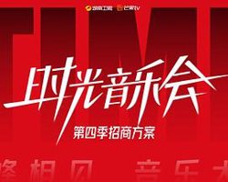 时光音乐会第四季高清播放