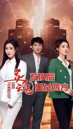 灵魂互换后美杀四方高清播放