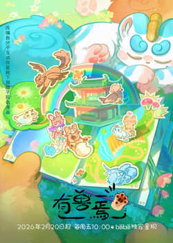有兽焉 第五季高清播放