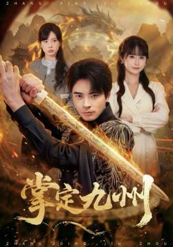掌定九州