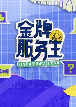 金牌服务生高清播放
