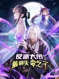 反派大帝，截胡天命之子 动态漫画高清播放