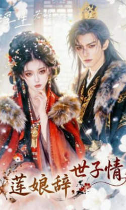 莲娘辞，世子情高清播放