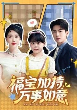 福宝加特，万事如意，天降小福宝，她靠乌鸦嘴被全家团宠了高清播放