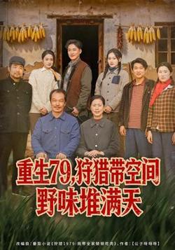 重生79，狩猎带空间野味堆满天高清播放