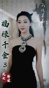 福禄千金3龙女降世高清播放