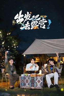 出发吧去露营·长江篇高清播放