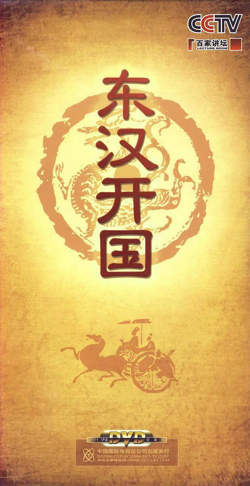百家讲坛-东汉开国高清播放