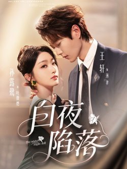 白夜陷落