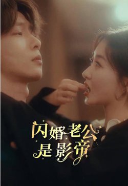 闪婚老公是影帝高清播放