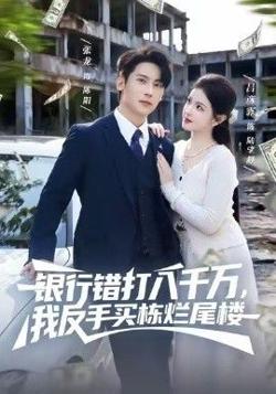 银行错打八千万，我反手买栋烂尾楼高清播放