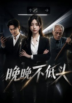 晚晚不低头高清播放