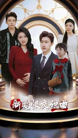 新爱恨交织曲高清播放