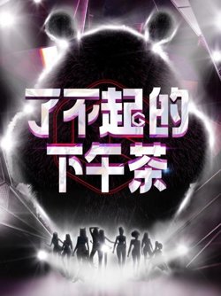 了不起的下午茶高清播放