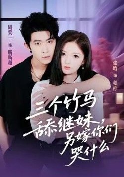 三个竹马舔继妹，另嫁你们哭什么高清播放