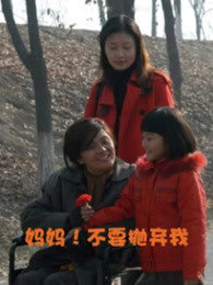 妈妈！不要抛弃我高清播放