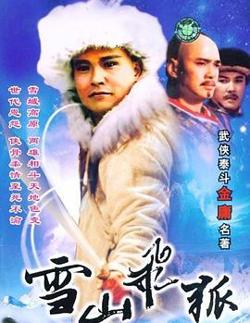 雪山飞狐在线观看