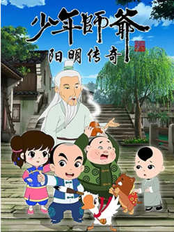 少年师爷之阳明传奇高清播放