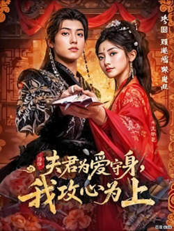 夫君为爱守身，我攻心为上在线观看