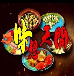 味想天开粤语高清播放