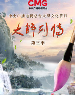 大师列传第三季高清播放