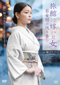 嫁入旅馆世家的女子：年轻女掌柜的余香